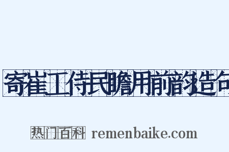 寄崔工侍民瞻用前韵造句是什么意思的图片